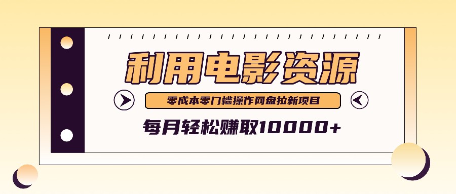 利用信息差操作电影资源，零成本高需求操作简单，每月轻松赚取10000+-寒衣客