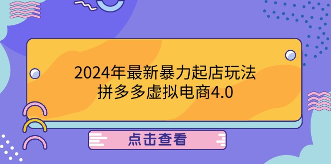 2024年最新暴力起店玩法，拼多多虚拟电商4.0，24小时实现成交，单人可以..-寒山客