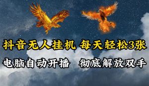 抖音无人直播,电脑全自动挂机,每天轻松300+,彻底解放双手!-寒山客