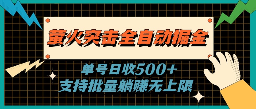 萤火突击全自动掘金，单号日收500+支持批量，躺赚无上限-寒山客