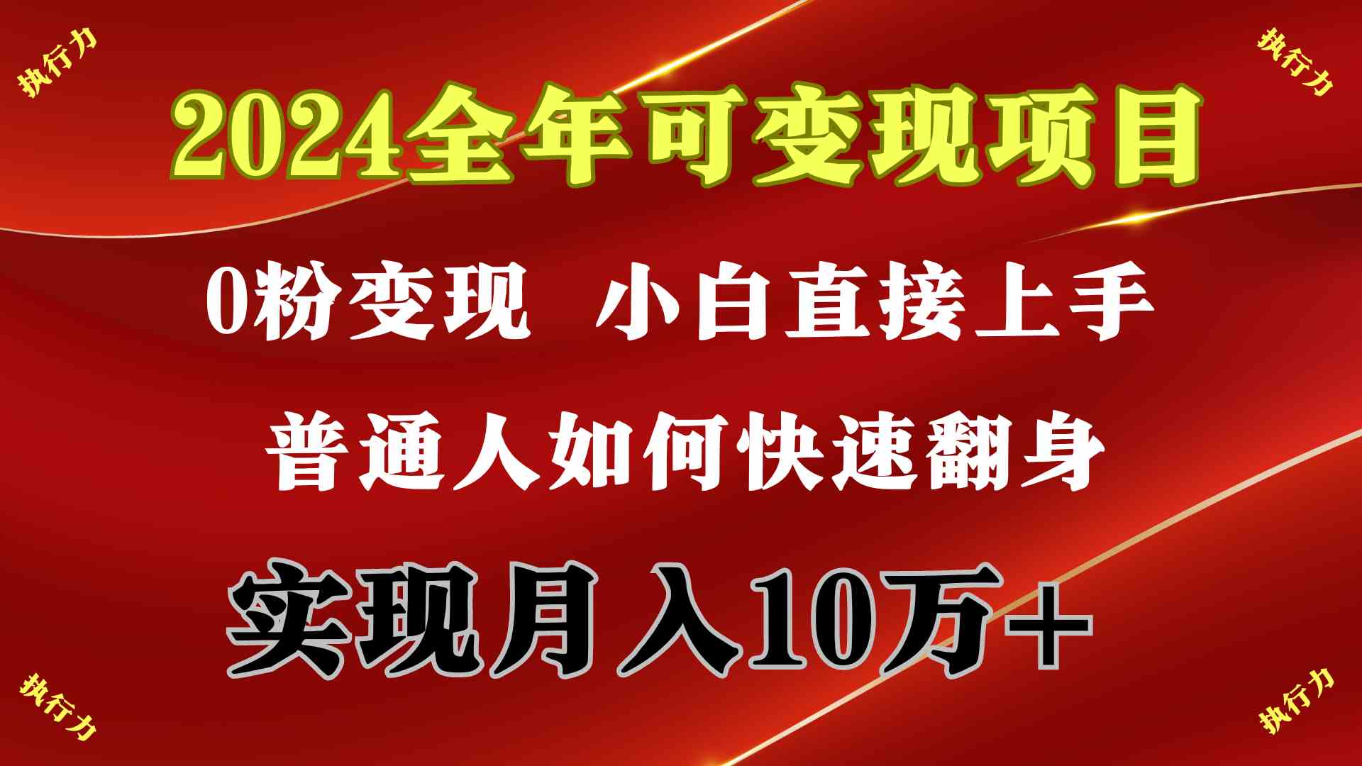 （9831期）2024 全年可变现项目，一天的收益至少2000+，上手非常快，无门槛-寒山客