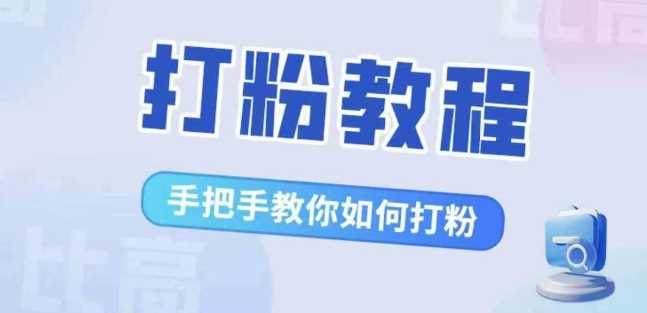 比高·打粉教程，手把手教你如何打粉，解决你的流量焦虑-寒衣客