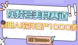 视频号创作者分成，美食赛道，最新玩法，轻松过原创，条条爆款，月入一万+-寒山客