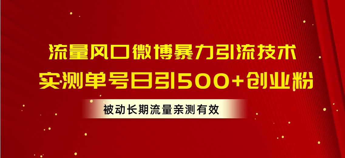 （10822期）流量风口微博暴力引流技术，单号日引500+创业粉，被动长期流量-寒衣客