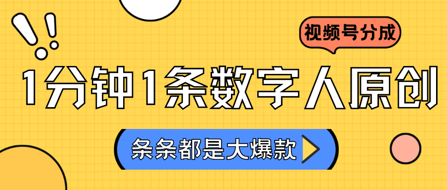 2024最新不露脸超火视频号分成计划，数字人原创日入3000+-寒山客