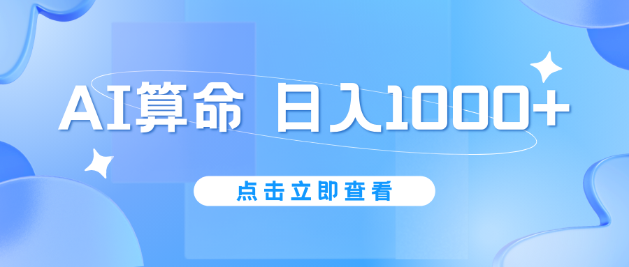 AI算命6月新玩法，日赚1000+，不封号，5分钟一条作品，简单好上手-寒衣客