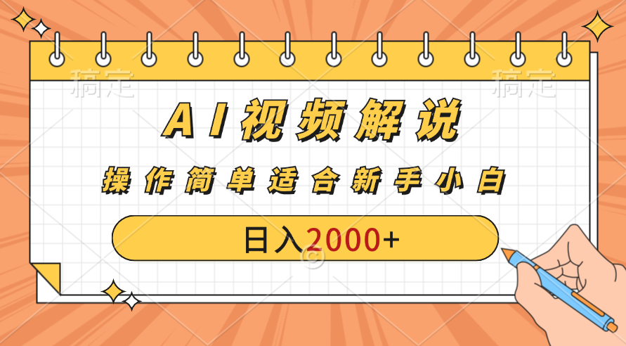 AI财富秘籍：视频解说新金矿：每月稳赚2000-3000元。-寒衣客