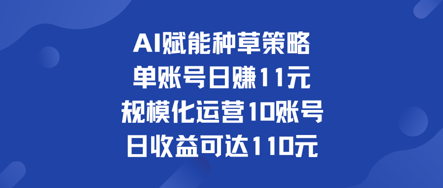 单账号日赚11元 规模化运营10账号 日收益可达110元插图 960d31dc1520240824004517