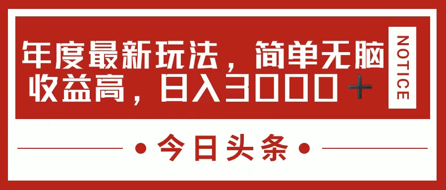 今日头条新玩法，简单粗暴收益高，日入3000+-寒衣客