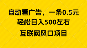 （10306期）广告收益风口，轻松日入500+，新手小白秒上手，互联网风口项目-寒山客