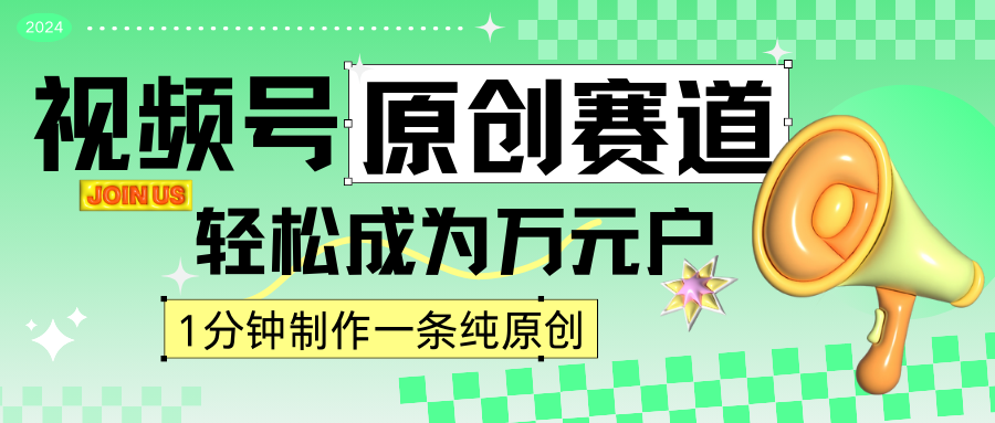 2024视频号最新原创赛道，1分钟一条原创作品，日入4位数轻轻松松-寒衣客