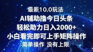 (12964期)今日头条最新10.0玩法,轻松矩阵日入2000+-寒山客