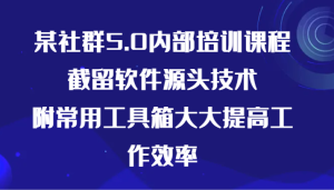 某社群5.0内部培训课程，截留软件源头技术，附常用工具箱大大提高工作效率-寒山客
