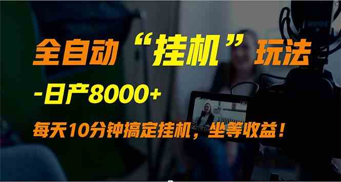 （9596期）全自动“挂机”玩法，实现睡后收入，日产8000+-寒衣客