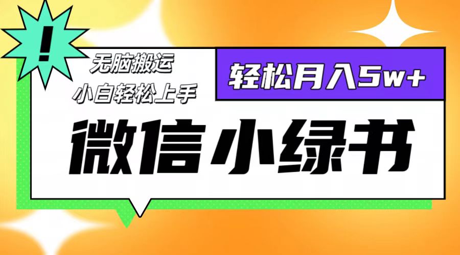 微信小绿书项目，一部手机，每天操作十分钟，，日入1000+-寒山客