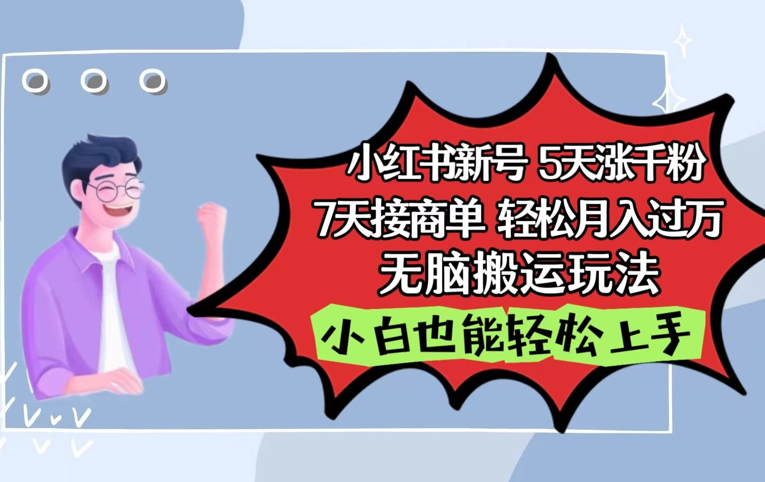 小红书影视泥巴追剧5天涨千粉7天接商单轻松月入过万无脑搬运玩法，小白也能轻松上手-寒衣客