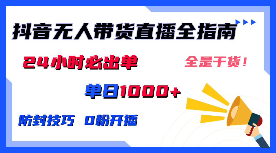 防封技巧+0粉开播：抖音无人直播带货全指南，24小时必出单-寒衣客