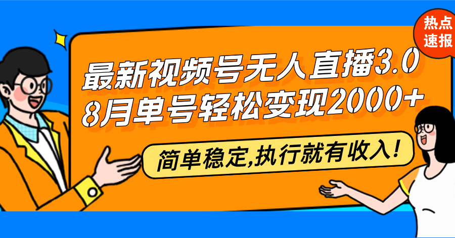 （12789期）最新视频号无人直播3.0, 8月单号变现20000+，简单稳定,执行就有收入!-寒衣客