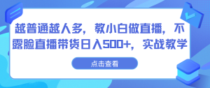 越普通越人多,教小白做直播,不露脸直播带货日入500+,实战教学-寒山客