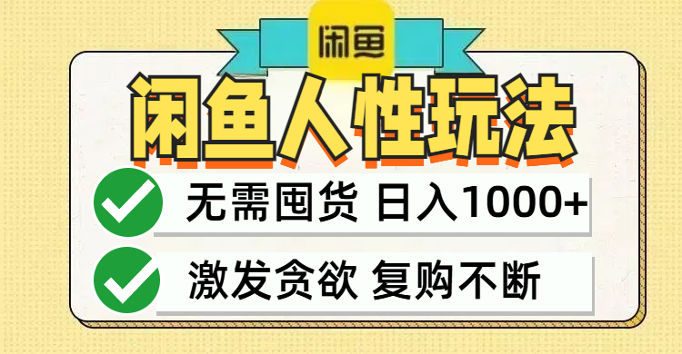 闲鱼轻资产变现，最快变现，最低成本，最高回报，当日轻松1000+-寒衣客