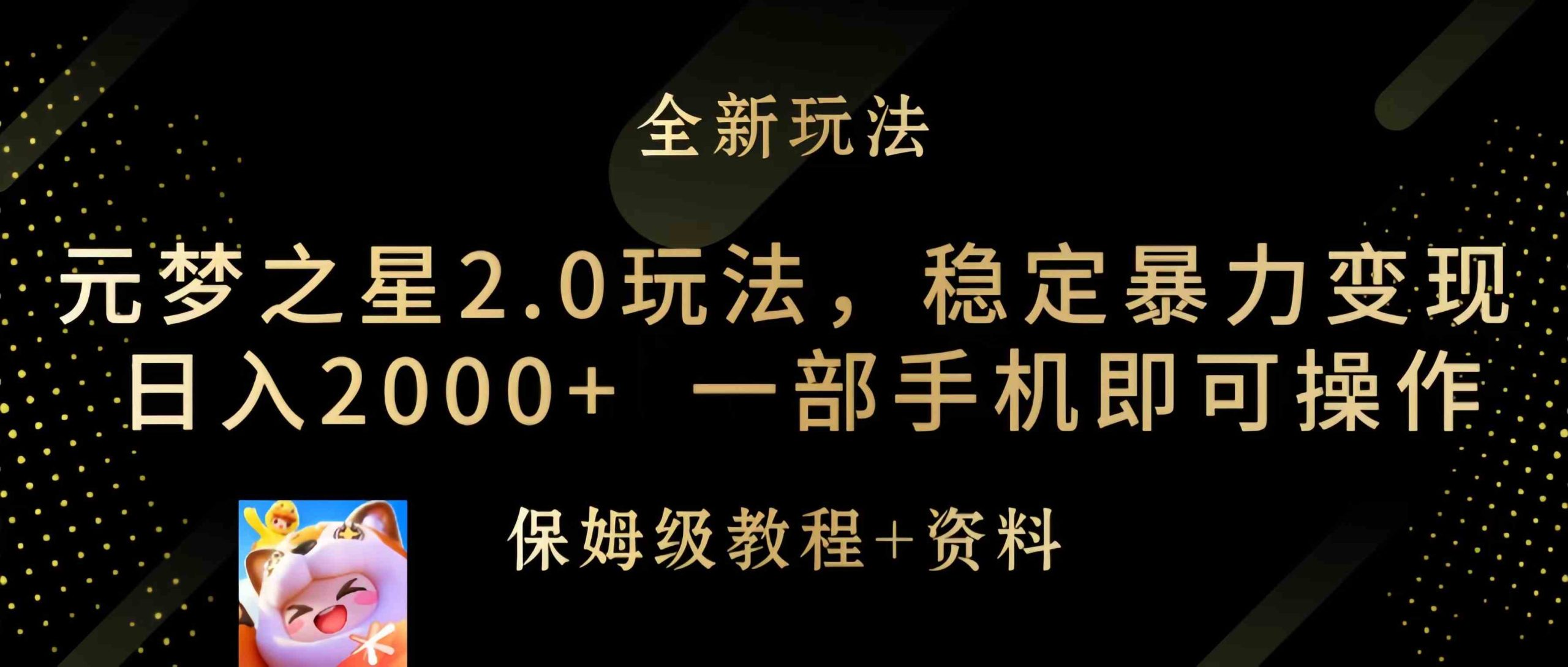 （9544期）元梦之星2.0玩法，稳定暴力变现，日入2000+，一部手机即可操作-寒衣客