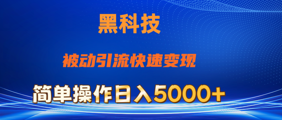 抖音黑科技，被动引流，快速变现，小白也能日入5000+最新玩法-寒衣客