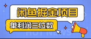 闲鱼掘金项目：正规长期，插件上品包裹，单利润100+可批量放大，一对一陪跑！-寒山客