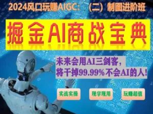 掘金AI商战宝典进阶班:如何用AI绘画设计(实战实操 现学现用 玩赚超值)-寒山客