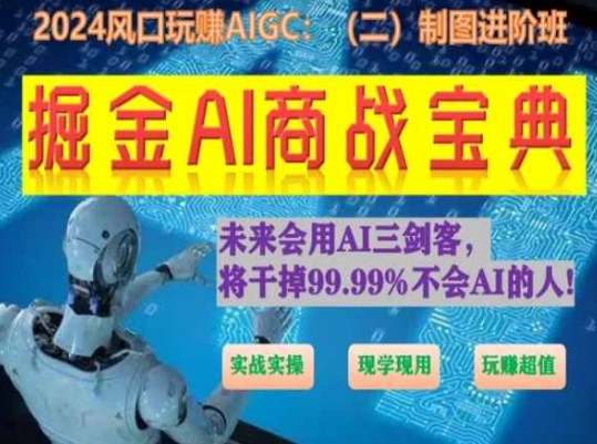 掘金AI商战宝典进阶班：如何用AI绘画设计(实战实操 现学现用 玩赚超值)-寒山客