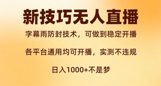 新字幕雨防封技术，无人直播再出新技巧，可做到稳定开播，西游记互动玩法，实测不违规【揭秘】-寒山客