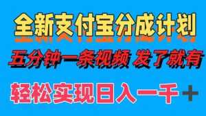 全新支付宝分成计划,五分钟一条视频轻松日入一千+-寒山客