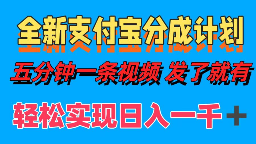 全新支付宝分成计划，五分钟一条视频轻松日入一千＋-寒衣客