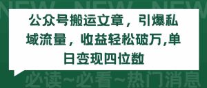 (9795期)公众号搬运文章,引爆私域流量,收益轻松破万,单日变现四位数-寒山客