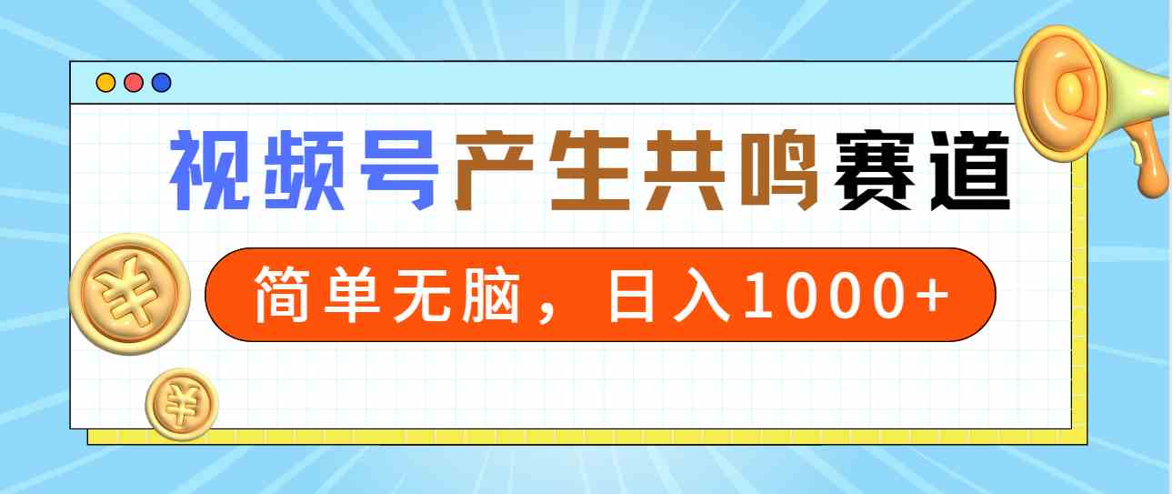 （9133期）2024年视频号，产生共鸣赛道，简单无脑，一分钟一条视频，日入1000+-寒衣客