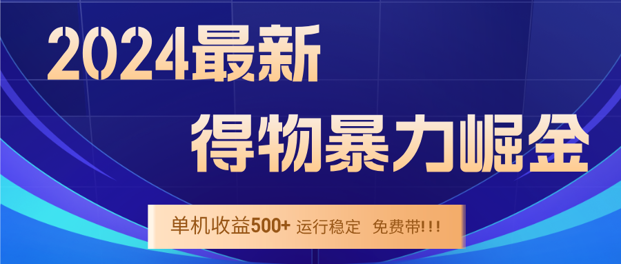 2024得物掘金 稳定运行9个多月 单窗口24小时运行 收益300-400左右-寒山客