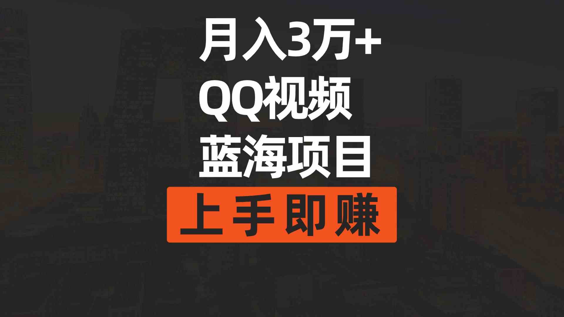 （9503期）月入3万+ 简单搬运去重QQ视频蓝海赛道  上手即赚-寒衣客