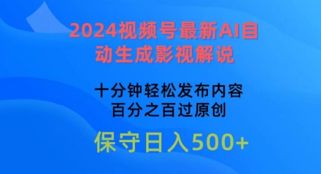 2024视频号最新AI自动生成影视解说，十分钟轻松发布内容，百分之百过原创-寒山客