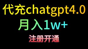 代充chatgpt4.0，日入500+，精准引流，暴力变现！-寒山客