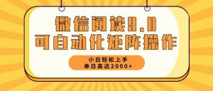 （12905期）微信阅读9.0最新玩法每天5分钟日入2000＋-寒山客