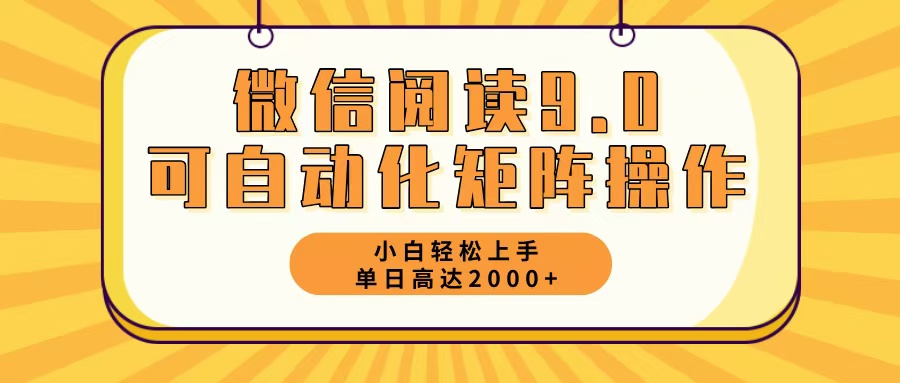 （12905期）微信阅读9.0最新玩法每天5分钟日入2000＋-寒衣客