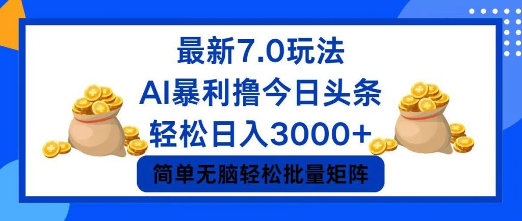 今日头条7.0最新暴利玩法，轻松日入3000+ -寒衣客