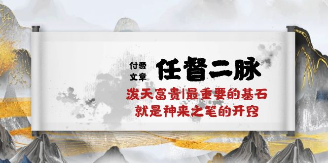 某公众号付费文章《任督二脉泼天富贵|最重要的基石就是神来之笔的开窍|万字》-寒衣客