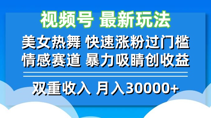 视频号最新玩法 美女热舞 快速涨粉过门槛 情感赛道  暴力吸睛创收益-寒山客