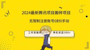(9566期)最新工作室搬砖项目,单机日入300+!无限制注册账号!0封!0手动!-寒山客