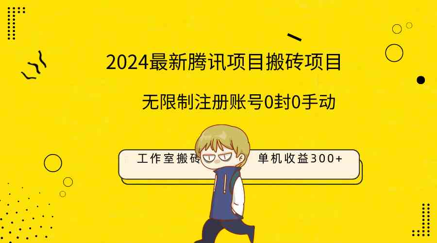 （9566期）最新工作室搬砖项目，单机日入300+！无限制注册账号！0封！0手动！-寒衣客