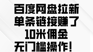 (10304期)百度网盘拉新,单条链接赚了10米佣金,无门槛操作!-寒山客