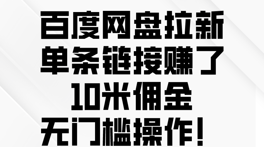 （10304期）百度网盘拉新，单条链接赚了10米佣金，无门槛操作！-寒山客