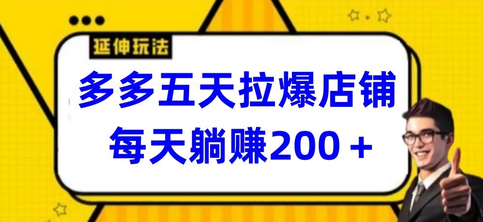 多多五天拉爆店铺，每天躺赚200+-寒衣客