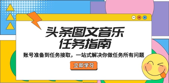 （12797期）头条图文音乐任务指南：账号准备到任务接取，一站式解决你做任务所有问题-寒山客