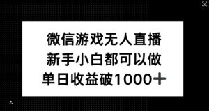 微信游戏无人直播，新手小白都可以做，单日收益破1k【揭秘】-寒山客